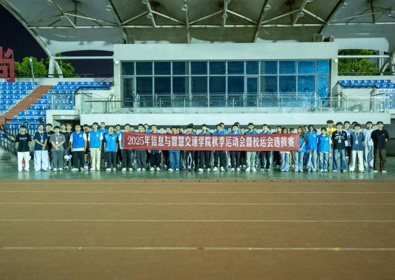 信息與智慧交通學院:“金秋運啟...